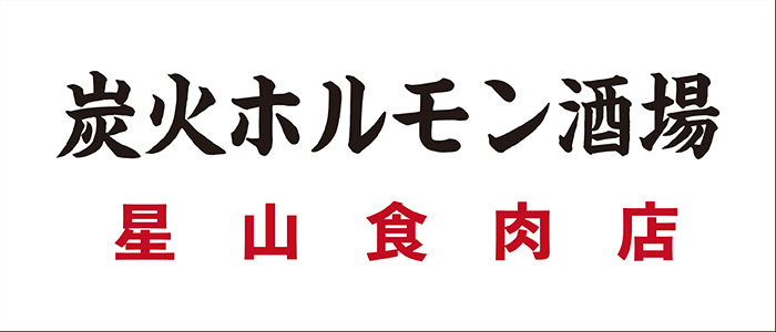 炭火ホルモン酒場　星山食肉店